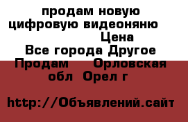 продам новую цифровую видеоняню ramili baybi rv 900 › Цена ­ 7 000 - Все города Другое » Продам   . Орловская обл.,Орел г.